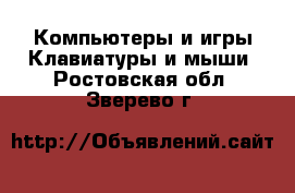 Компьютеры и игры Клавиатуры и мыши. Ростовская обл.,Зверево г.